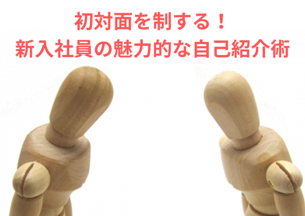 初対面を制する！新入社員の魅力的な自己紹介術