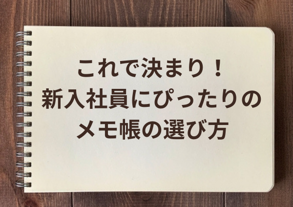 これで決まり！新入社員にぴったりのメモ帳の選び方