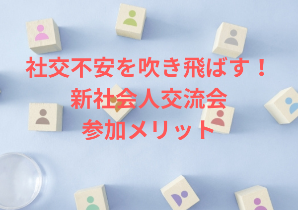 社交不安を吹き飛ばす！新社会人交流会の参加メリット