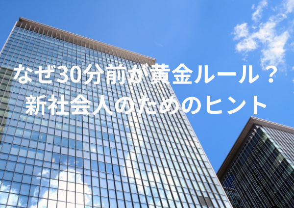 なぜ30分前が黄金ルール？新社会人のためのヒント