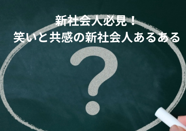 新社会人必見！笑いと共感の新社会人あるある